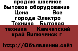 продаю швейное бытовое оборудование › Цена ­ 78 000 - Все города Электро-Техника » Бытовая техника   . Камчатский край,Вилючинск г.